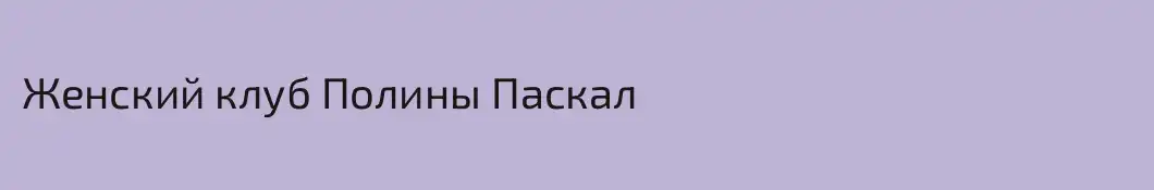 Женский клуб Полины Паскал